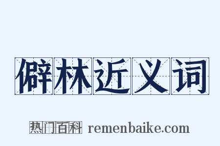 僻林近义词是什么意思的图片